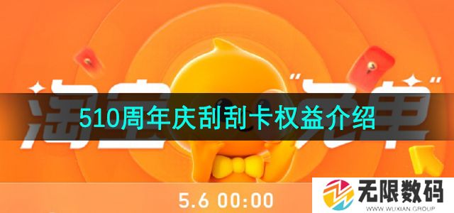 淘宝周年庆刮刮乐三种刮刮卡有什么用-510周年庆刮刮乐玩法卡片权益