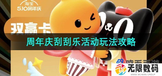 淘宝510周年庆刮刮乐免单活动怎么玩-510周年庆刮刮乐活动玩法攻略