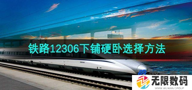 铁路12306怎么买下铺的票-下铺硬卧选择方法