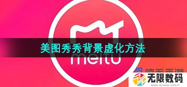 美图秀秀背景虚化怎么弄-图片背景虚化方法