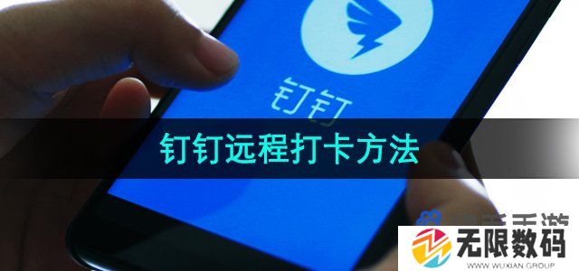 钉钉怎么远程打卡-远程打卡方法
