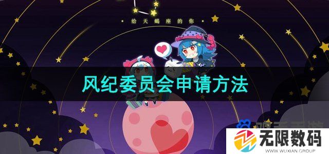 哔哩哔哩风纪委员会怎么申请-风纪委员会申请方法