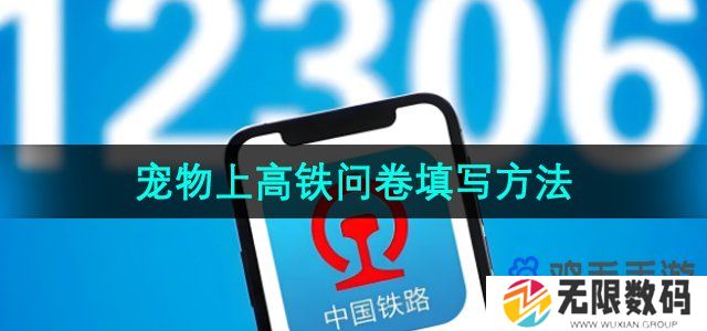 12306调查问卷在哪填-宠物上高铁问卷填写方法