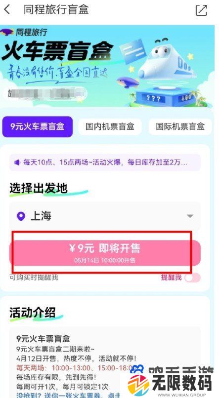 《同程旅行》2024年火车票盲盒购买次数