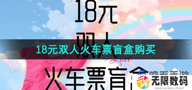 同程旅行18元双人火车票盲盒怎么买-18元双人火车票盲盒购买方法