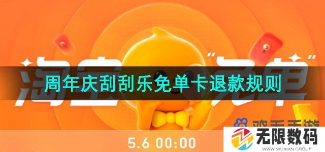淘宝刮刮乐免单卡退款红包会被收回吗-淘宝周年庆免单红包退款会退吗