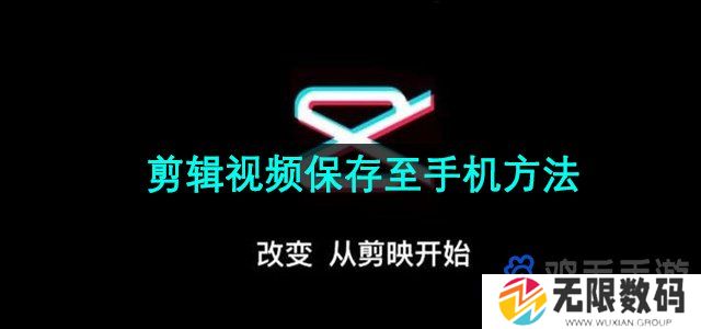 剪映app视频怎么保存到手机-剪辑视频保存至手机方法