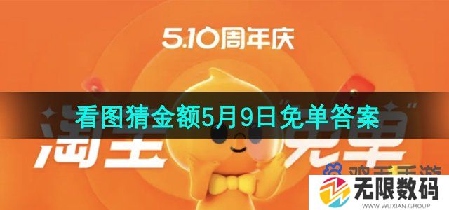 淘宝免单5月9日三道题目答案是什么-5月9日看图猜金额免单答案