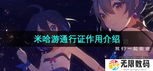 米哈游通行证是什么-米哈游通行证有什么用途