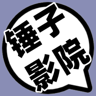 锤子影视安装