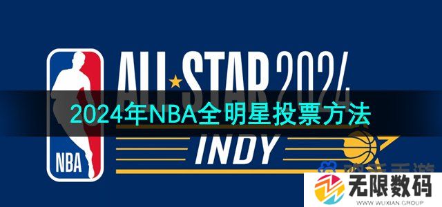 2024nba全明星怎么参与投票-NBA全明星投票方法