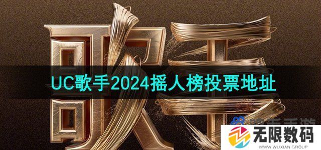 uc歌手2024摇人榜投票地址是什么-UC浏览器歌手2024摇人榜投票地址