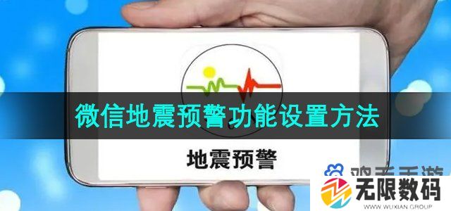 四川省微信地震预警功能怎么设置-微信地震预警功能设置方法
