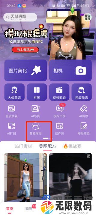 《美图秀秀》抠图方法