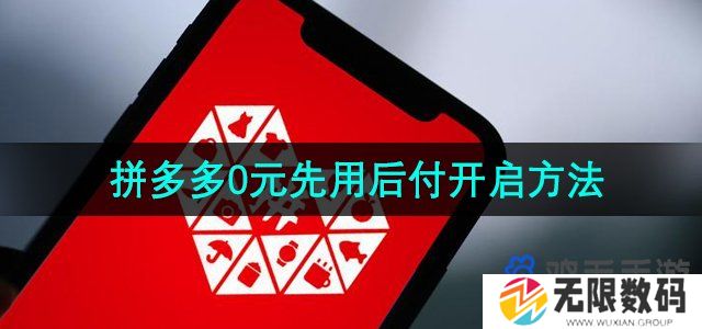 拼多多0元先用后付怎么开启-0元先用后付开启方法