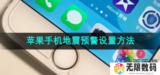 苹果手机地震预警怎么开启-地震预警设置方法