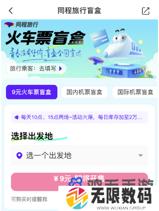 《同程旅行》2024年火车票盲盒退款方法