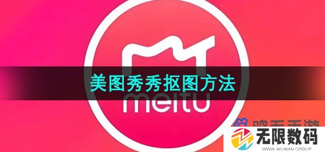 美图秀秀怎么抠图-抠图变成透明背景方法