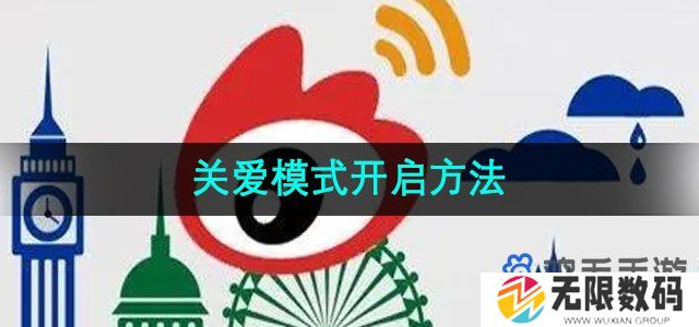 微博如何打开关爱模式-关爱模式开启方法