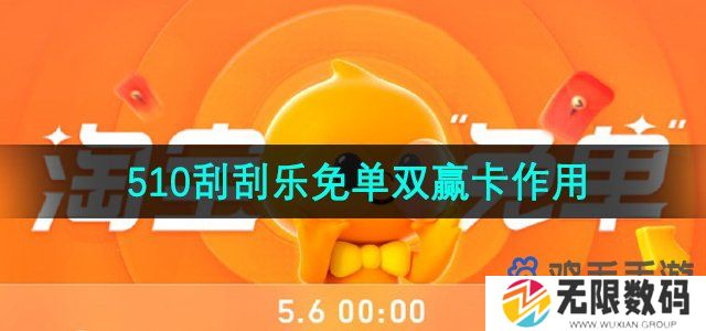 淘宝510双赢卡有什么用-510周年庆刮刮乐免单双赢卡作用介绍