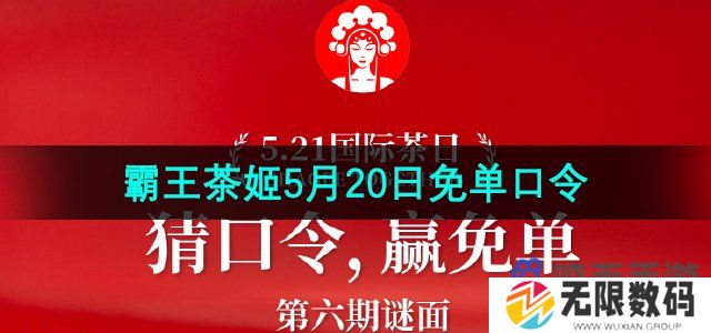 霸王茶姬5月20日免单口令是什么-霸王茶姬5月20日免单口令分享