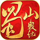 蜀山战纪完整版