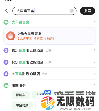 《同程旅行》2024年火车票盲盒购买方法