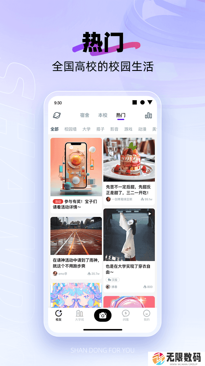 闪动校园app