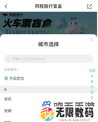 《同程旅行》2024年火车票盲盒购买方法