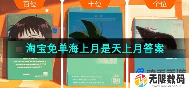 淘宝免单海上月是天上月答案是什么-5月9日16点海上月是天上月免单答案