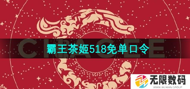 霸王茶姬5月18日免单口令是什么-霸王茶姬5月18日免单口令分享