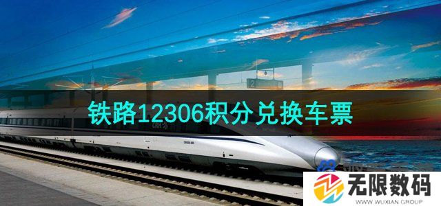 铁路12306怎么用积分兑换车票-积分兑换车票方法