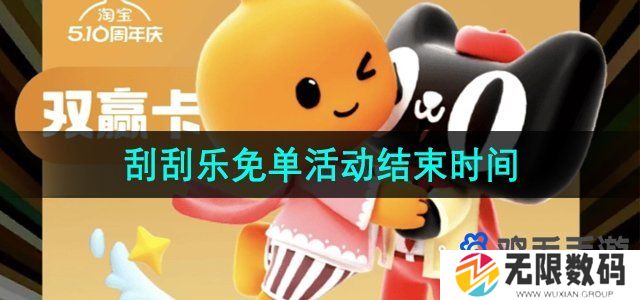 淘宝510周年庆刮刮乐活动什么时候结束-刮刮乐免单活动结束时间