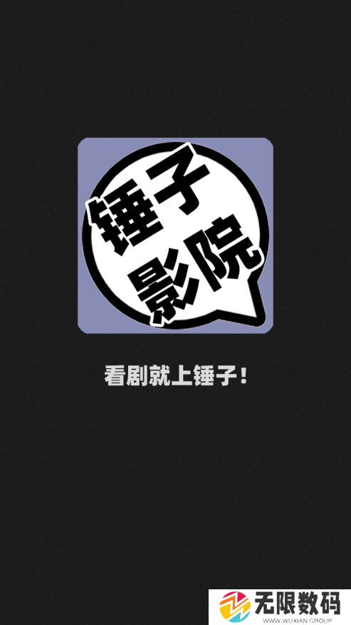 锤子影视安装