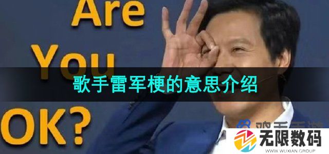雷军歌手摇人榜第1是怎么回事-歌手雷军梗的意思介绍