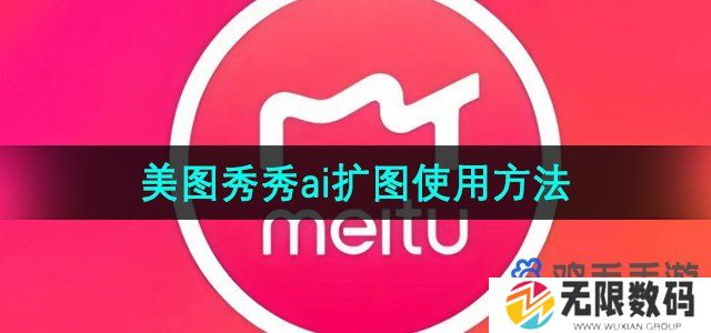 美图秀秀ai扩图怎么用-ai扩图功能使用方法
