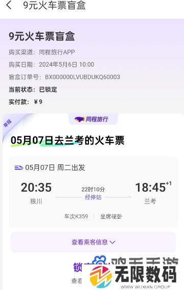 《同程旅行》2024年火车票盲盒退款方法