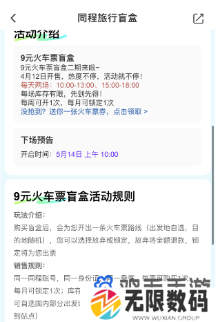 《同程旅行》2024年火车票盲盒购买方法