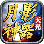 天光月影神器