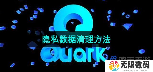夸克浏览器怎么清理隐私数据-隐私数据清理方法