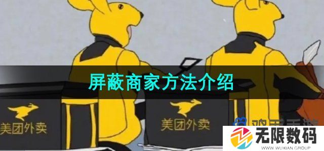 美团外卖怎么屏蔽商家-屏蔽商家方法介绍