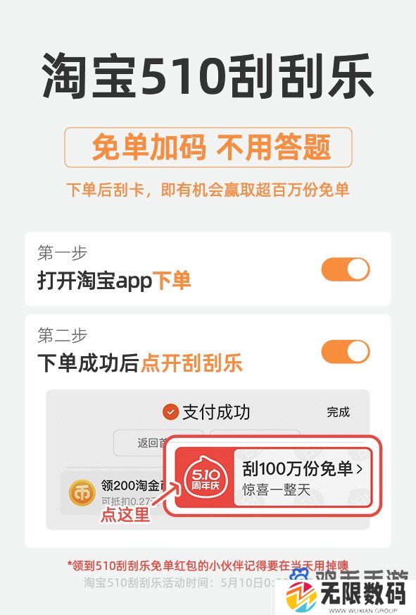 《淘宝》510周年庆刮刮乐免单卡权益介绍