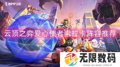 云顶之弈爱心使者索拉卡阵容推荐-s8爱心使者阵容装备搭配攻略