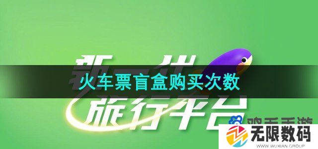 同程旅行火车票盲盒可以买几次-2024年9元火车票盲盒购买次数