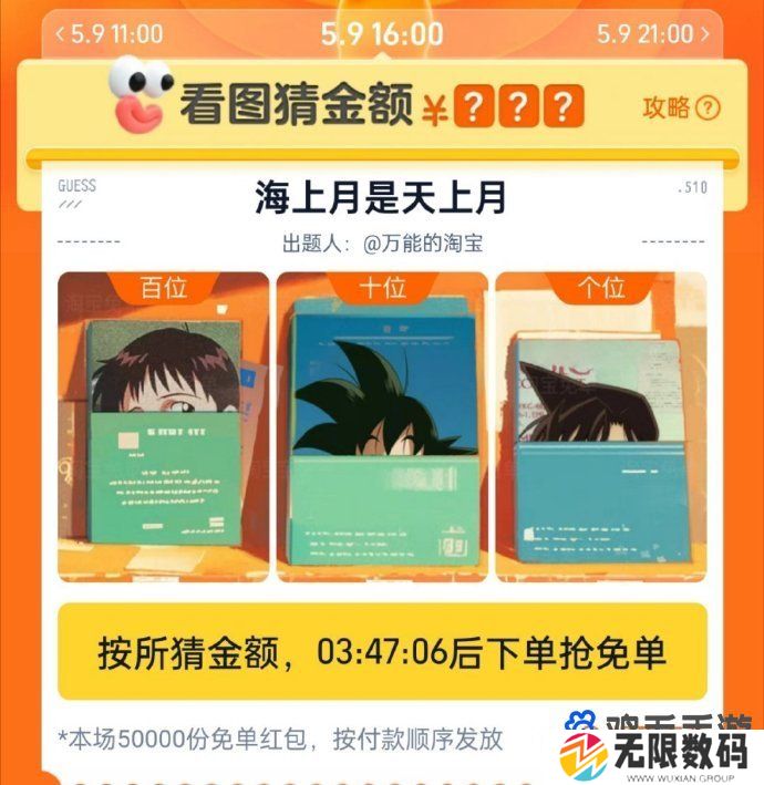 《淘宝》看图猜金额免单海上月是天上月答案