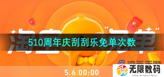 淘宝刮刮乐免单有多少次机会-510周年庆刮刮乐免单次数介绍