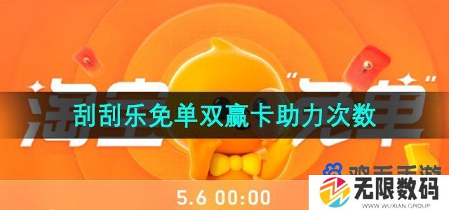 淘宝刮刮乐免单双赢卡可以助力几次-510刮刮乐免单双赢卡助力次数