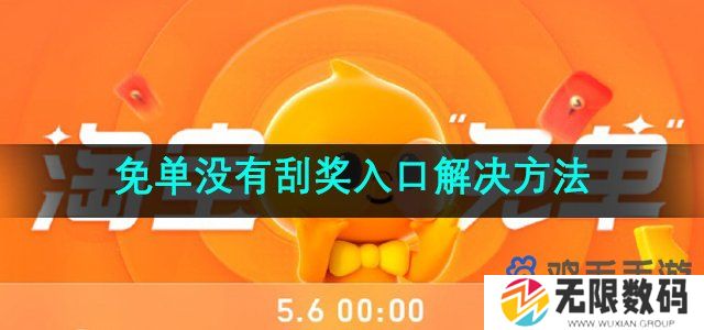 淘宝刮奖免单没有刮刮乐入口怎么回事-刮刮乐没有刮奖入口解决方法