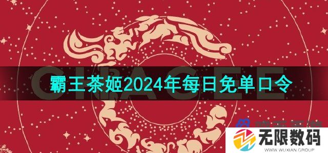 霸王茶姬2024每日免单口令是什么-霸王茶姬2024年每日免单口令分享
