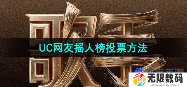 2024歌手uc摇人在哪里投-歌手2024UC网友摇人榜投票方法